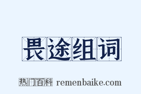 畏途组词是什么意思的图片